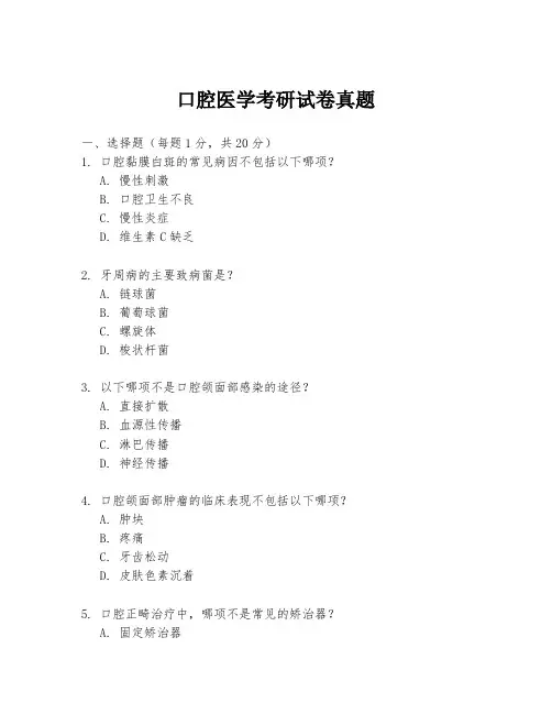 口腔医学考研试卷真题