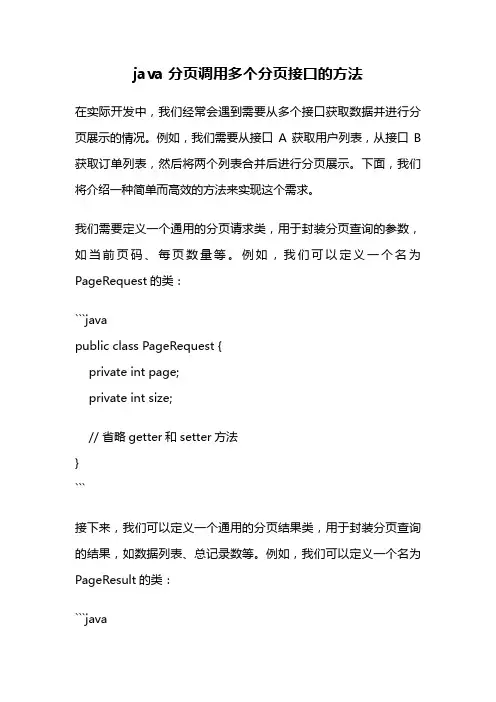 java 分页调用多个分页接口的方法