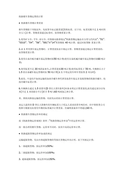 铁路整车货物运费的计算