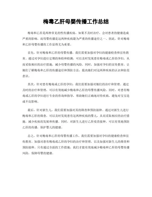 梅毒乙肝母婴传播工作总结