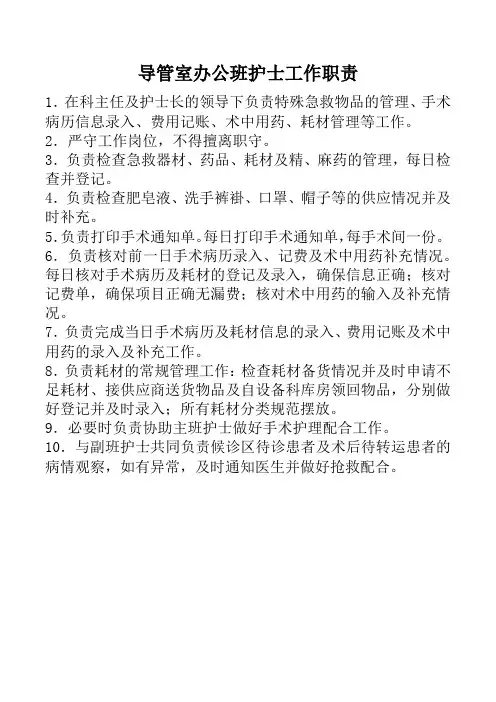 导管室办公班护士工作职责