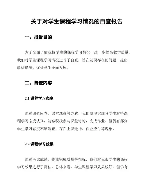 关于对学生课程学习情况的自查报告