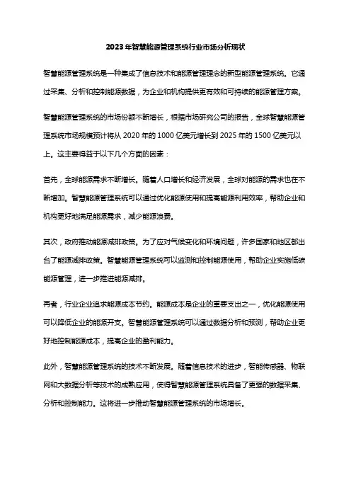 2023年智慧能源管理系统行业市场分析现状