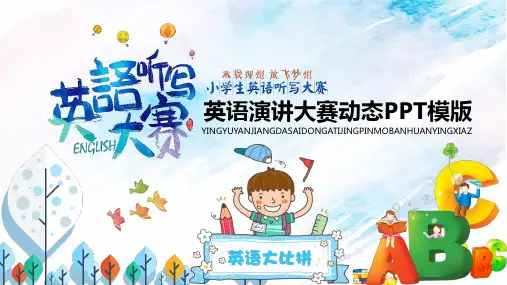 英语演讲大赛演讲比赛动态ppt通用模板
