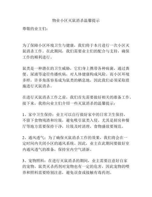 物业小区灭鼠消杀温馨提示