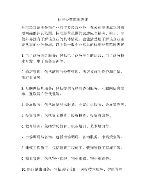 标准经营范围表述