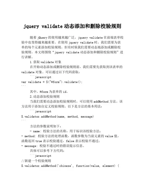 jquery validate动态添加和删除校验规则
