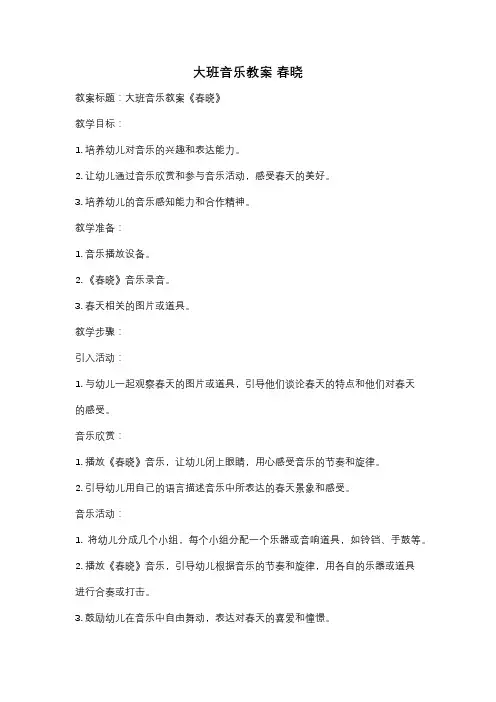 大班音乐教案 春晓