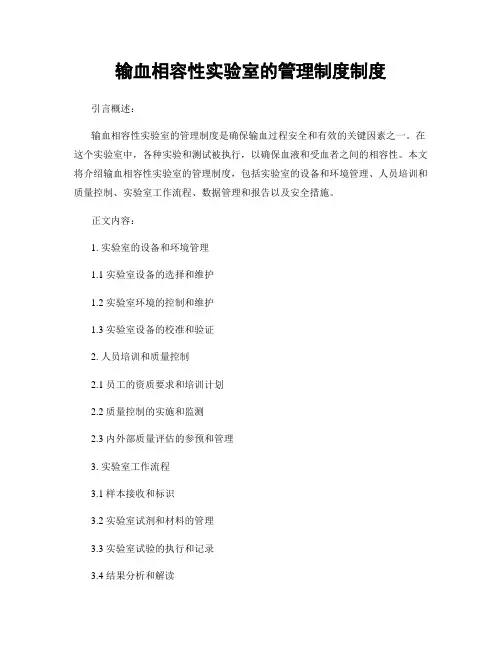 输血相容性实验室的管理制度制度