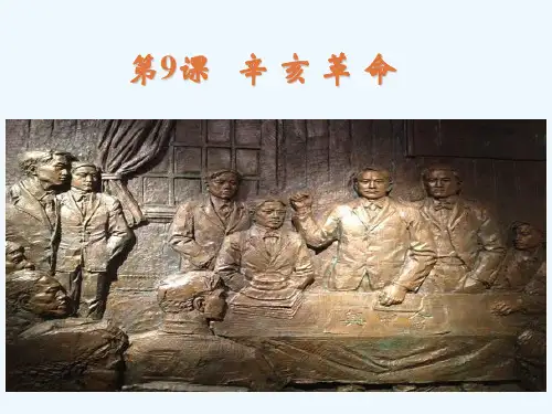 第9课  辛亥革命课件