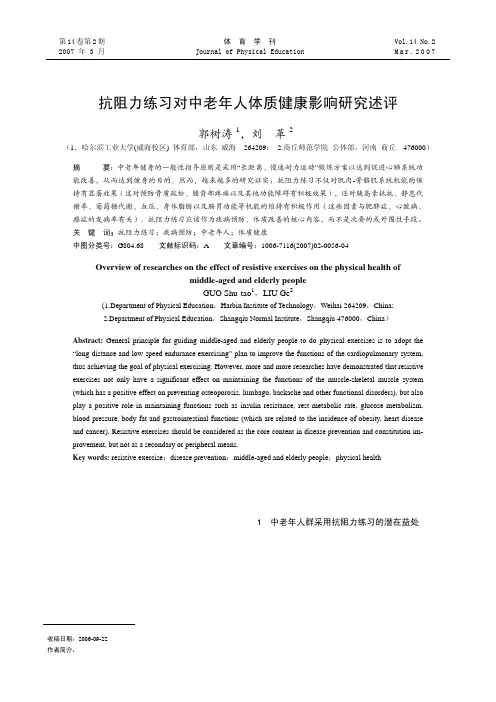 抗阻力练习对中老年人体质健康影响研究述评
