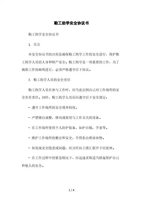 勤工助学安全协议书本月修正版
