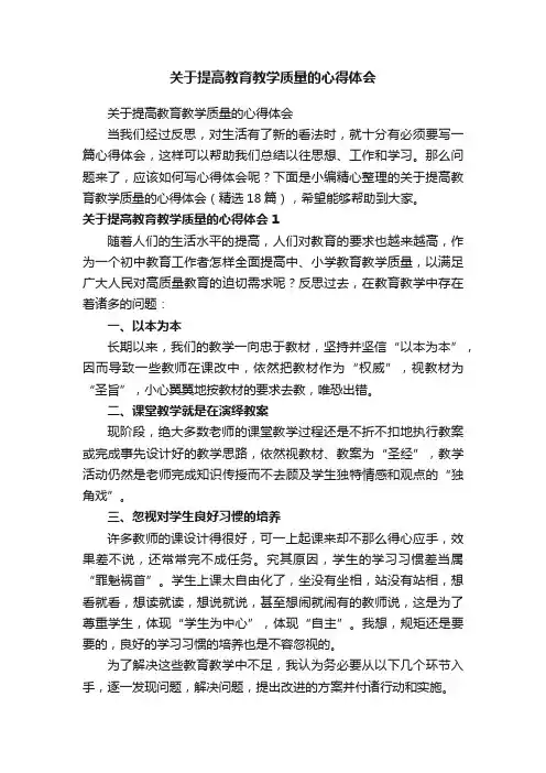 关于提高教育教学质量的心得体会（精选18篇）