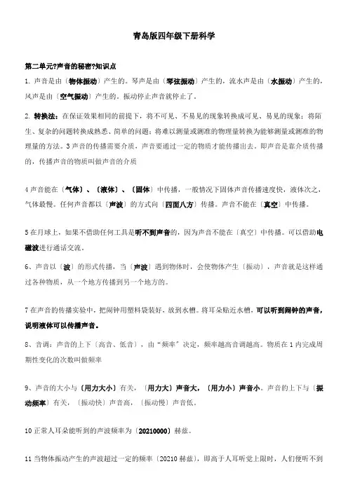 2022年教学教材《《声音的秘密》知识点B》优秀教案