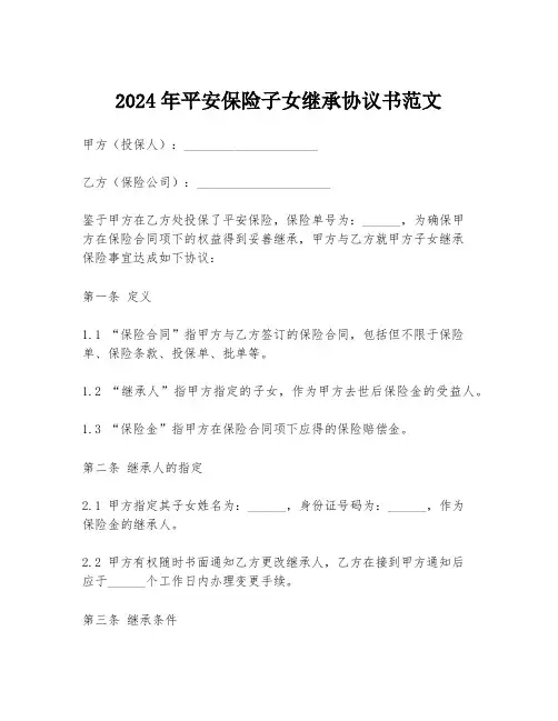 2024年平安保险子女继承协议书范文