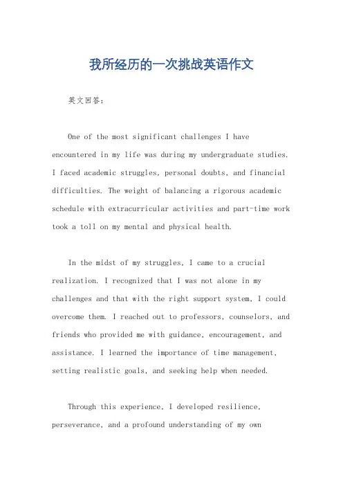 我所经历的一次挑战英语作文
