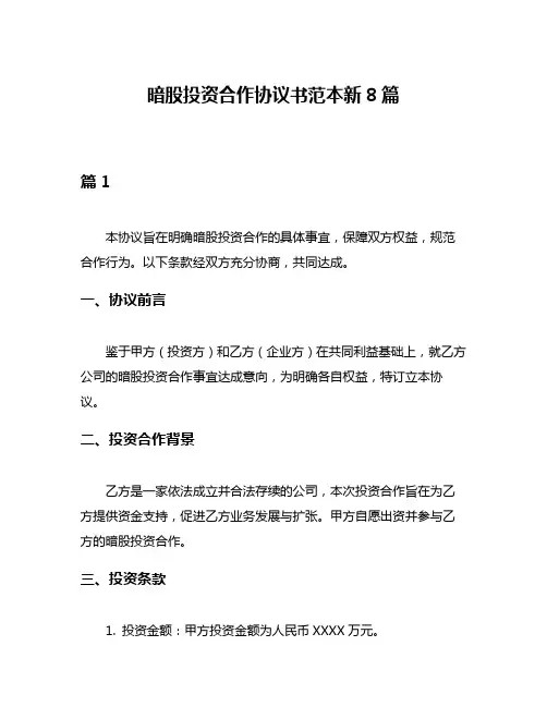 暗股投资合作协议书范本新8篇