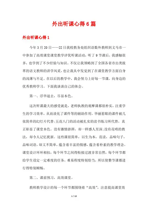 外出听课心得6篇