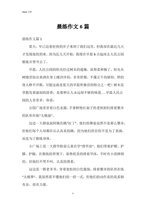 晨练作文6篇