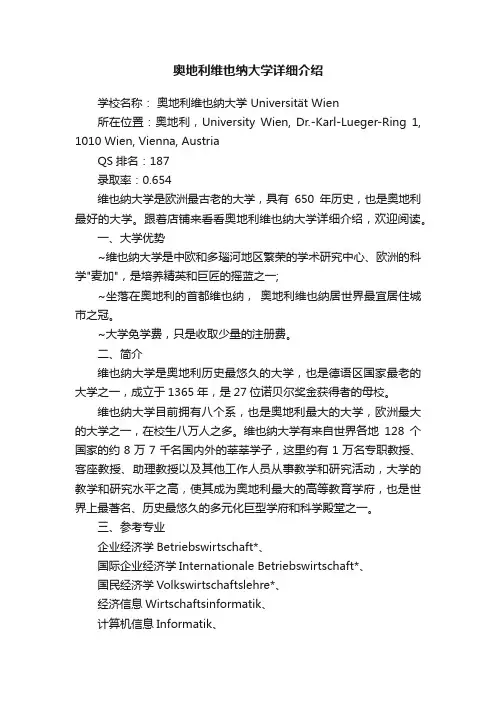 奥地利维也纳大学详细介绍