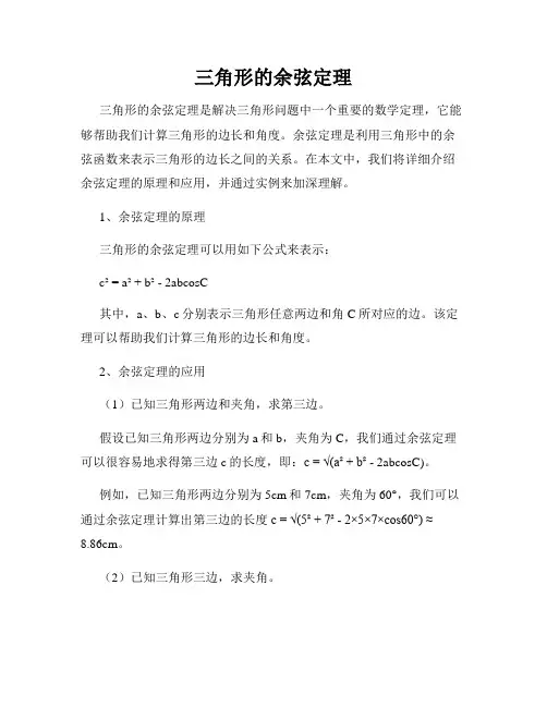 三角形的余弦定理