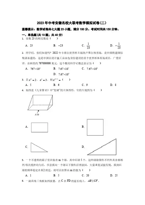 2023年中考安徽名校大联考数学模拟试卷(二)(含解析)