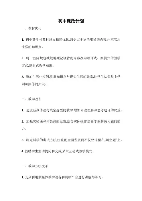 初中课改计划