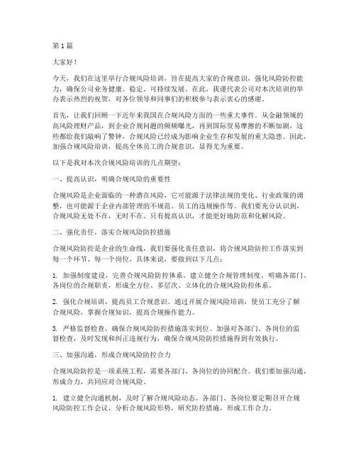 合规风险培训领导发言稿(3篇)