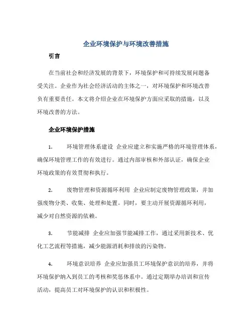 企业环境保护与环境改善措施