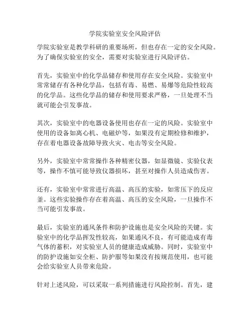学院实验室安全风险评估