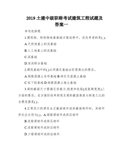 2019土建中级职称考试建筑工程试题及答案一