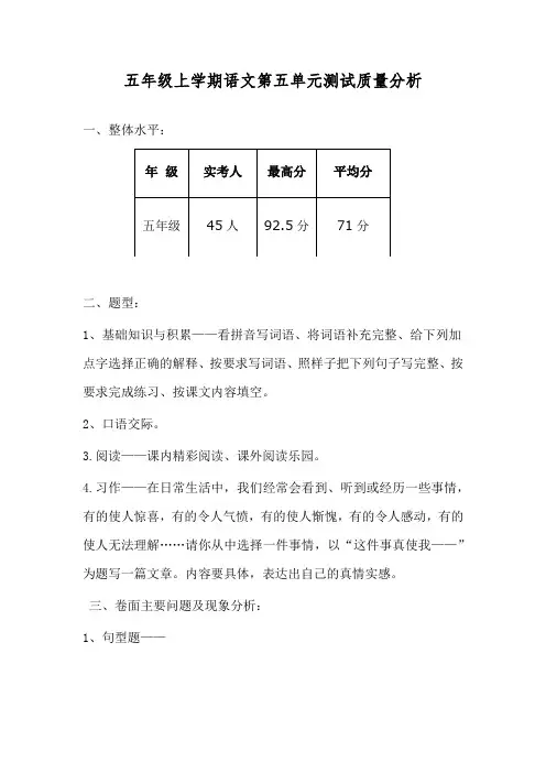 五年级上学期语文第五单元测试质量分析