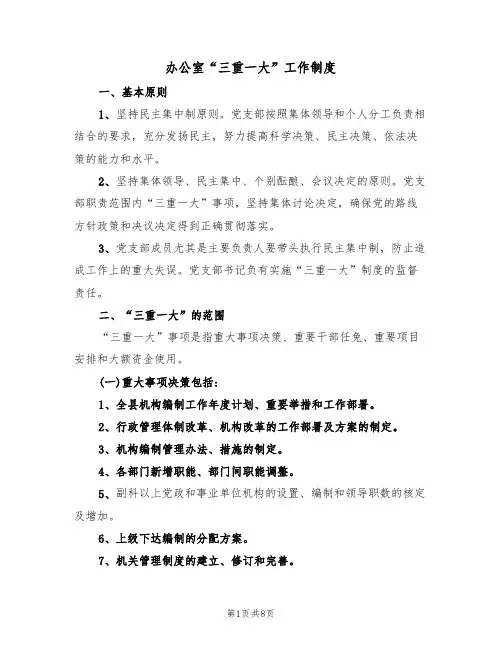 办公室“三重一大”工作制度(3篇)