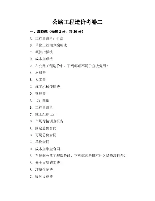 公路工程造价考卷二试卷
