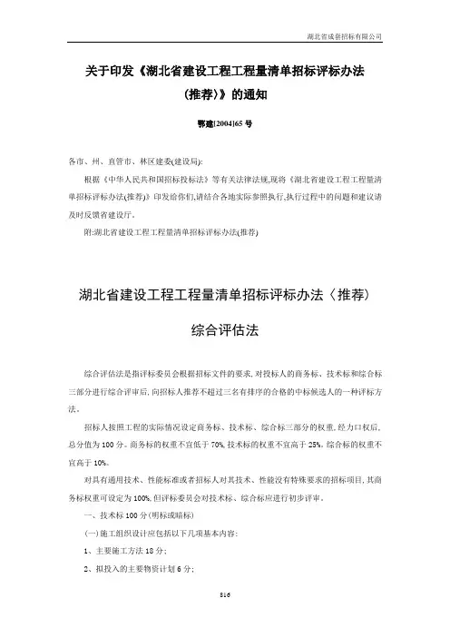 关于印发《湖北省建设工程工程量清单招标评标办法(推荐〉》的通知(鄂建[2004]65号)