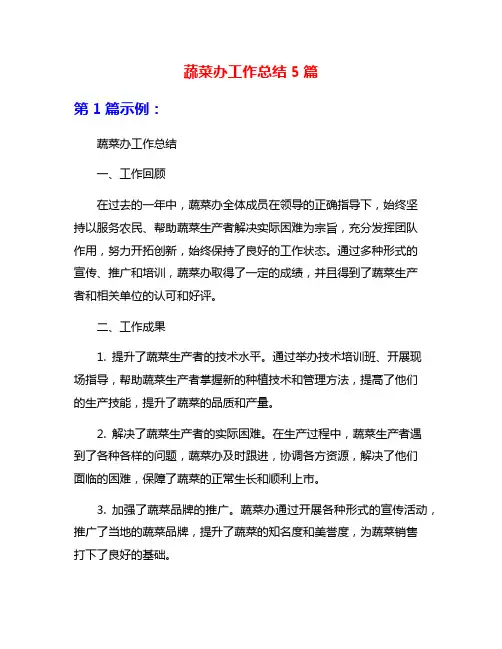 蔬菜办工作总结5篇