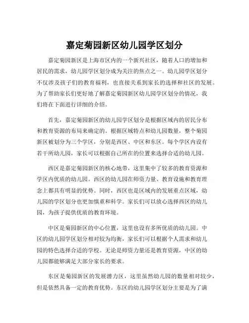 嘉定菊园新区幼儿园学区划分