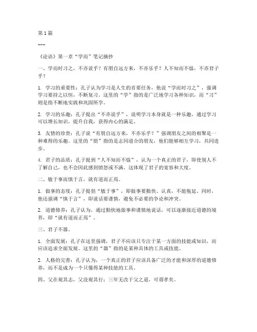 论语读书第一章笔记摘抄(3篇)