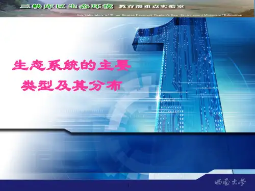 生态系统的主要类型及其分布