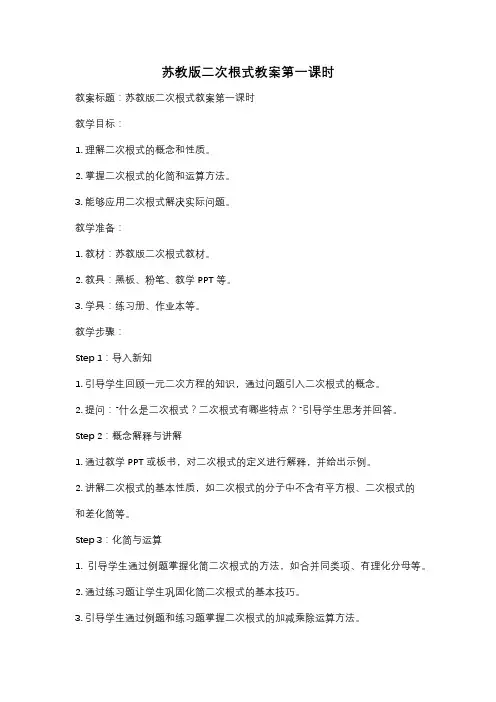 苏教版二次根式教案第一课时