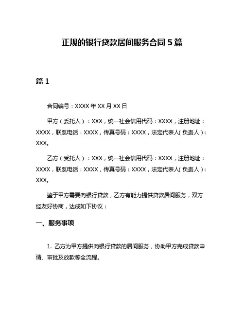 正规的银行贷款居间服务合同5篇