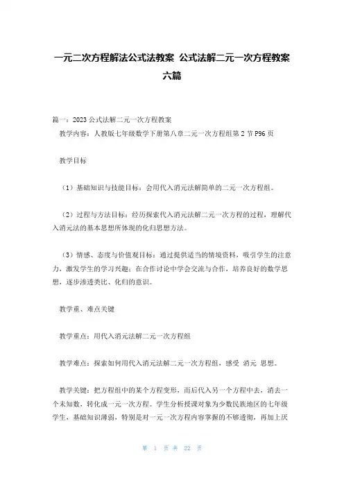 一元二次方程解法公式法教案 公式法解二元一次方程教案六篇