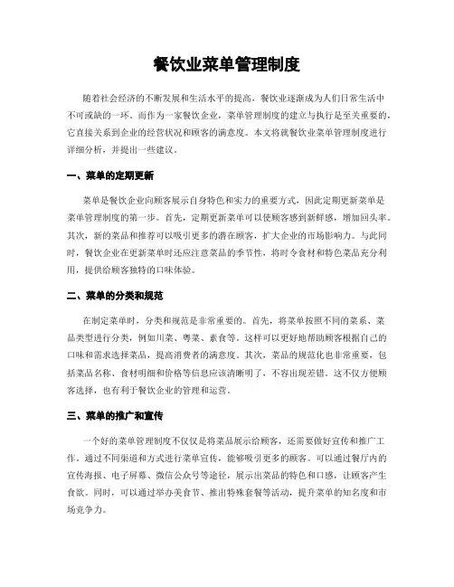 餐饮业菜单管理制度