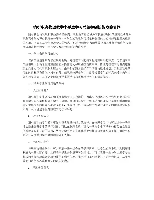 浅析职高物理教学中学生学习兴趣和创新能力的培养