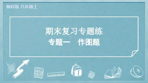 2024年鲁科版五四制八年级上册物理期末复习专题一作图题
