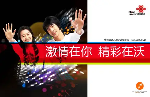 中国联通品牌活动策划-激情在你精彩在沃