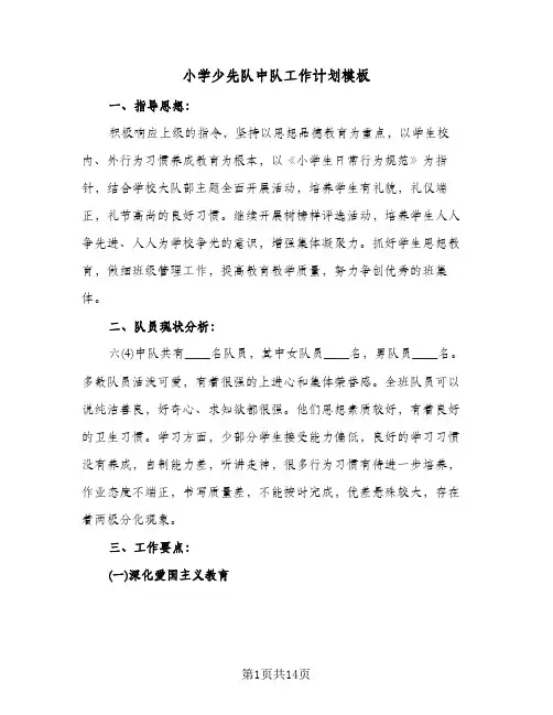 小学少先队中队工作计划模板（四篇）
