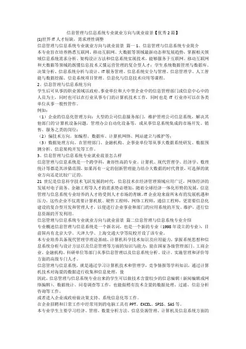 最新-信息管理与信息系统专业就业方向与就业前景【优秀2篇】