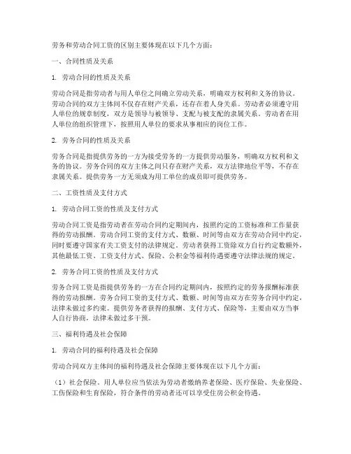 劳务和劳动合同工资的区别