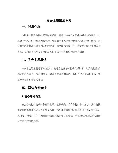 宴会主题策划方案